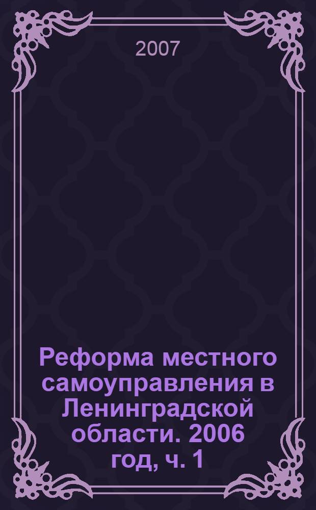 Реформа местного самоуправления в Ленинградской области. 2006 год, ч. 1