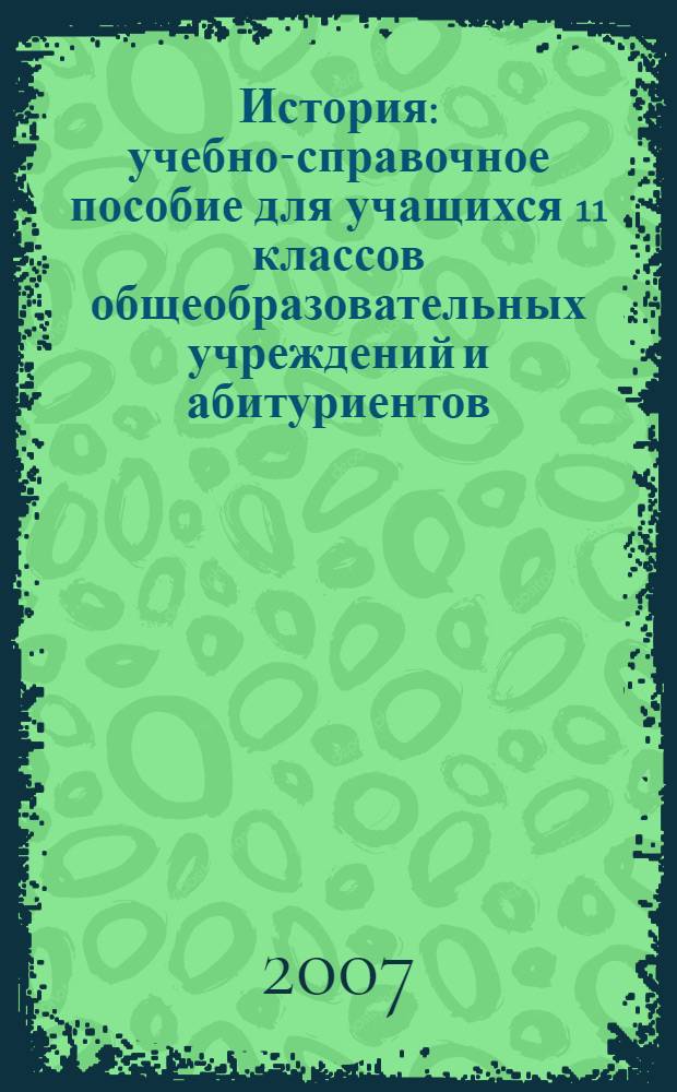 История : учебно-справочное пособие для учащихся 11 классов общеобразовательных учреждений и абитуриентов