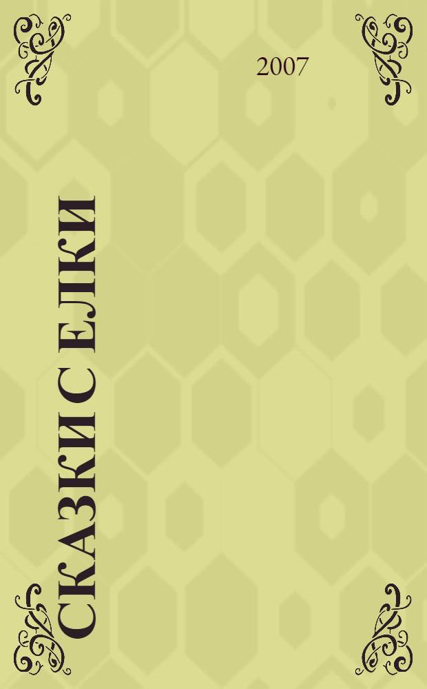 Сказки с елки : пять новогодних повестей