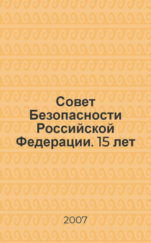 Совет Безопасности Российской Федерации. 15 лет
