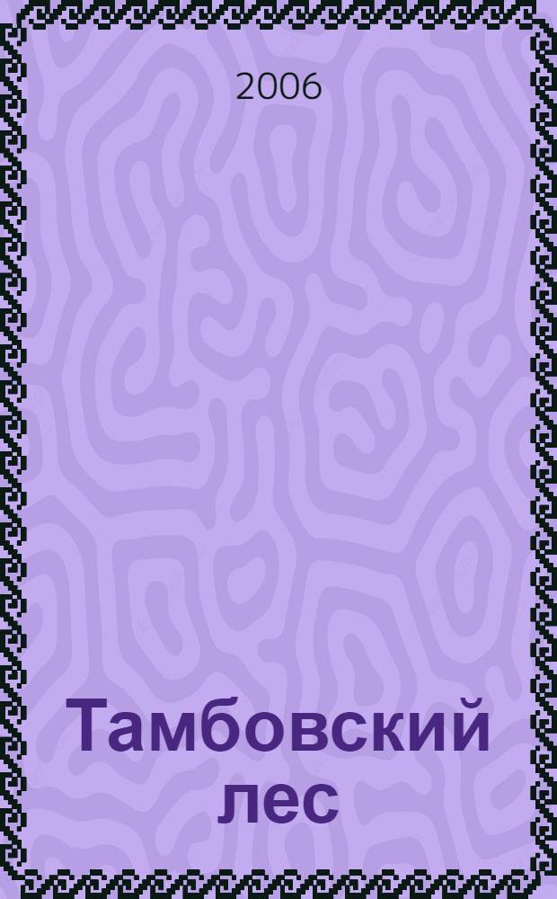 Тамбовский лес