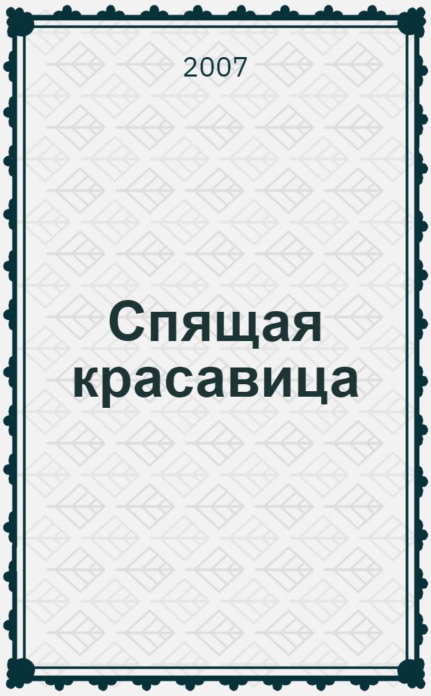 Спящая красавица : для дошкольного и младшего школьного возраста