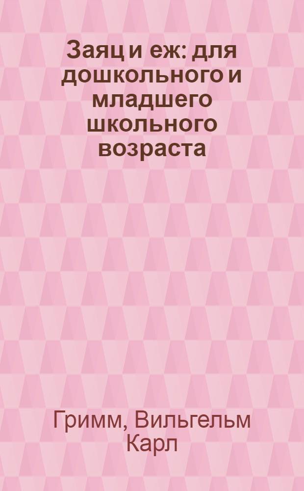 Заяц и еж : для дошкольного и младшего школьного возраста : худож. А. Гардян
