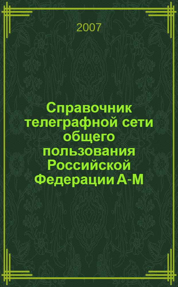 Справочник телеграфной сети общего пользования Российской Федерации А-М