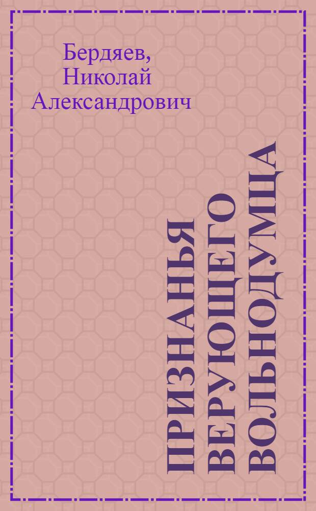 Признанья верующего вольнодумца