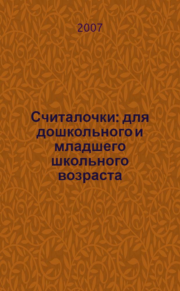 Считалочки : для дошкольного и младшего школьного возраста