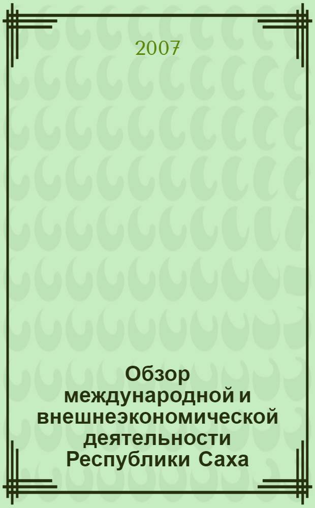 Обзор международной и внешнеэкономической деятельности Республики Саха (Якутия) за период с 2001 по 2006 год. Ч. 1