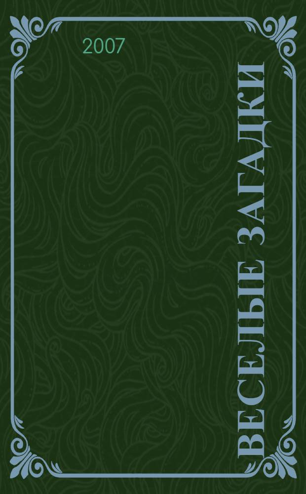 Веселые загадки : для дошкольного и младшего школьного возраста