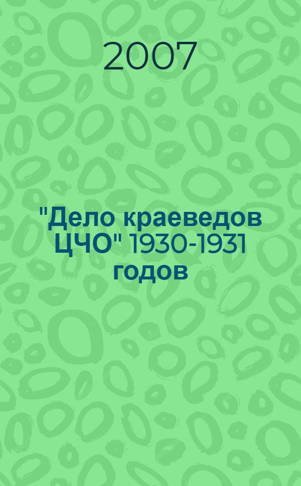 "Дело краеведов ЦЧО" 1930-1931 годов (Курский "филиал")