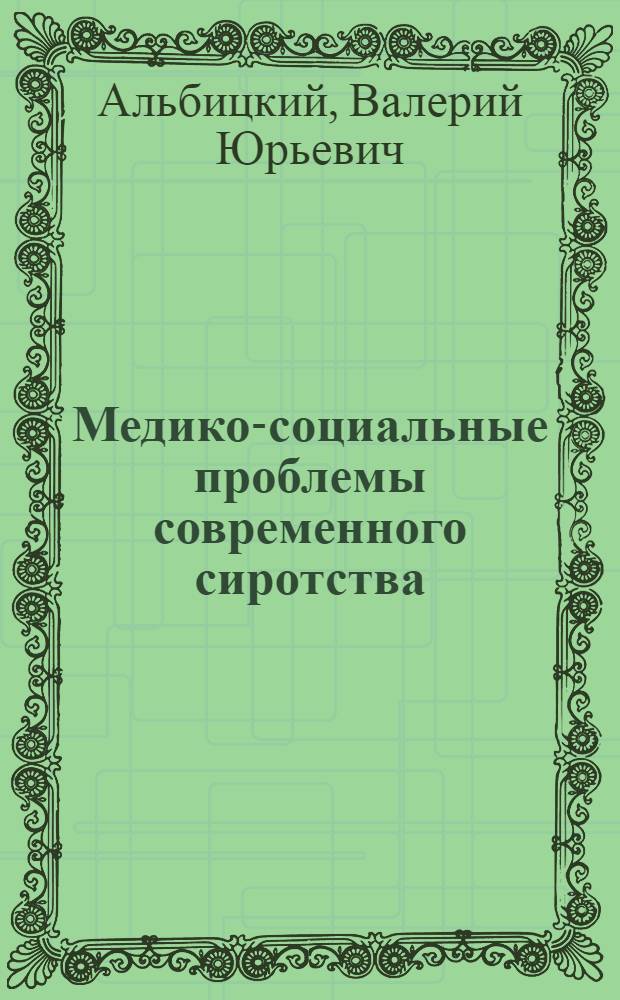 Медико-социальные проблемы современного сиротства