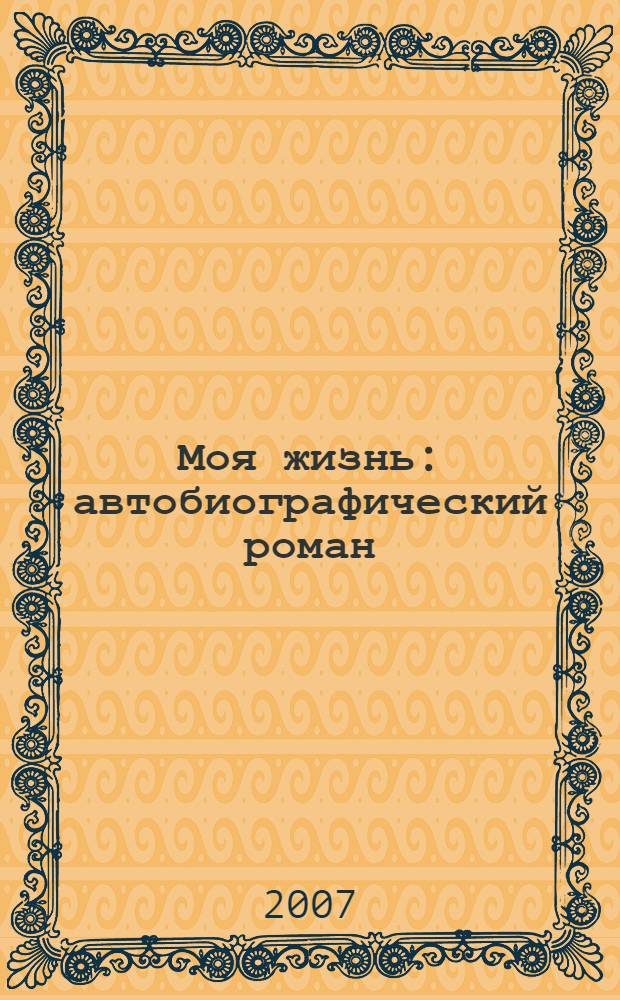 Моя жизнь : автобиографический роман