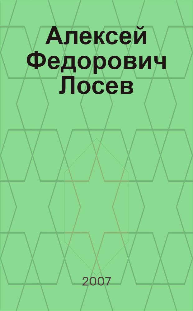 Алексей Федорович Лосев : из творческого наследия : современники о мыслителе
