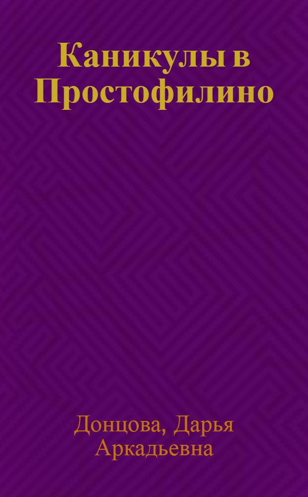 Каникулы в Простофилино : роман