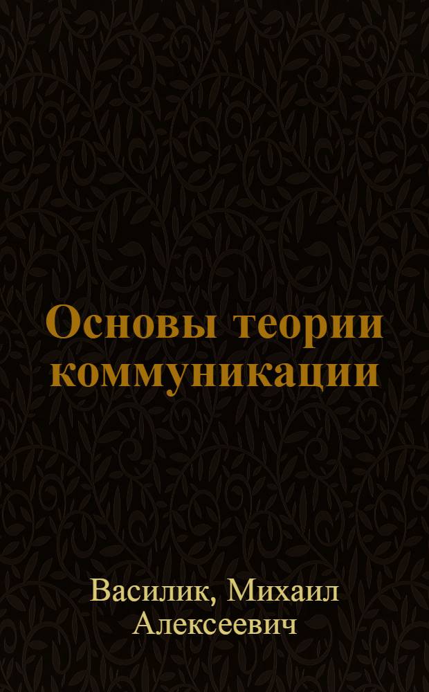 Основы теории коммуникации : учебник для студентов высших учебных заведений, обучающихся по специальности 020300 "Социология"