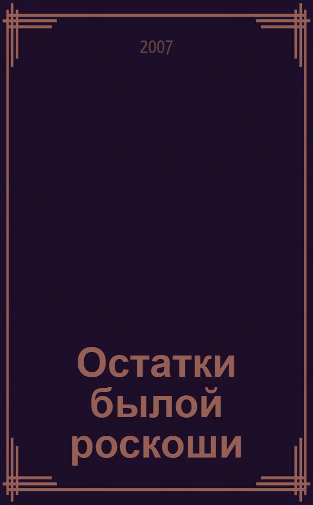 Остатки былой роскоши : повесть