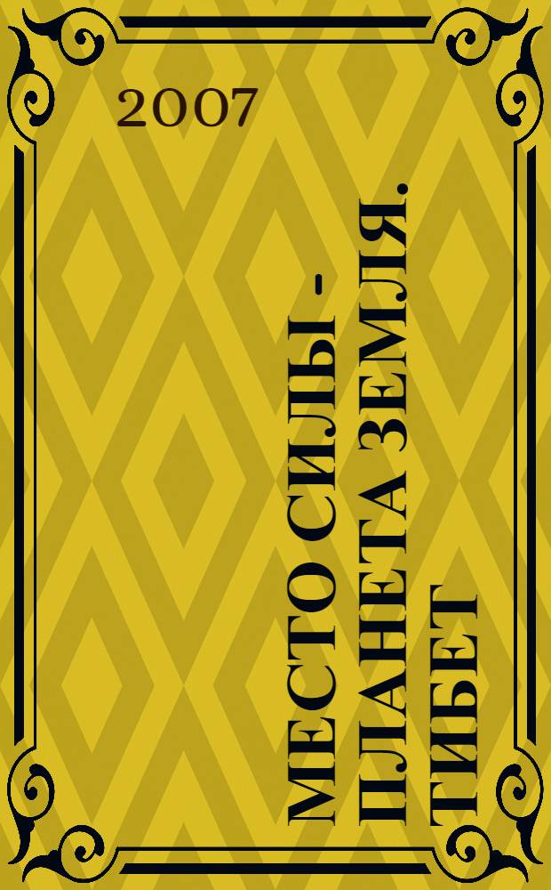 Место силы - планета Земля. Тибет