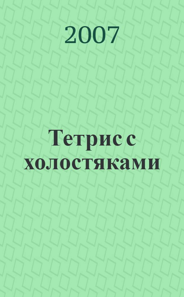 Тетрис с холостяками : комедийный любовный роман