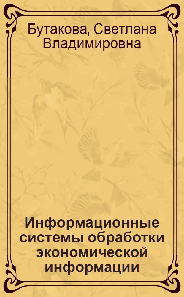 Информационные системы обработки экономической информации : учебное пособие