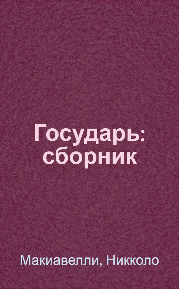 Государь : сборник