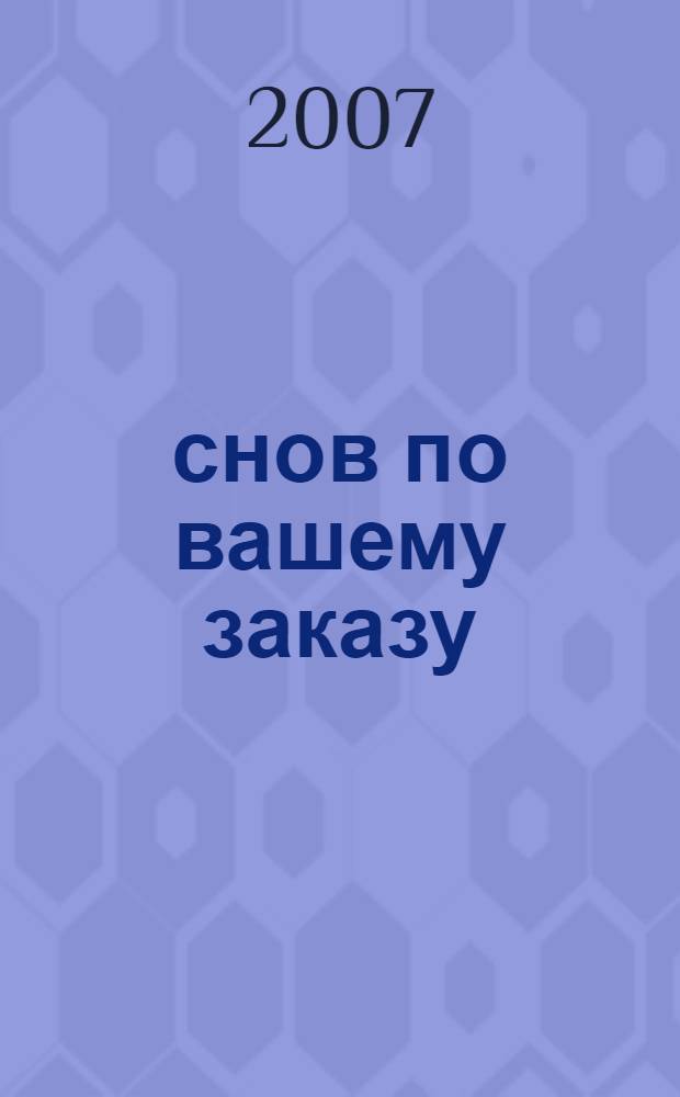 200 снов по вашему заказу : сонник наоборот