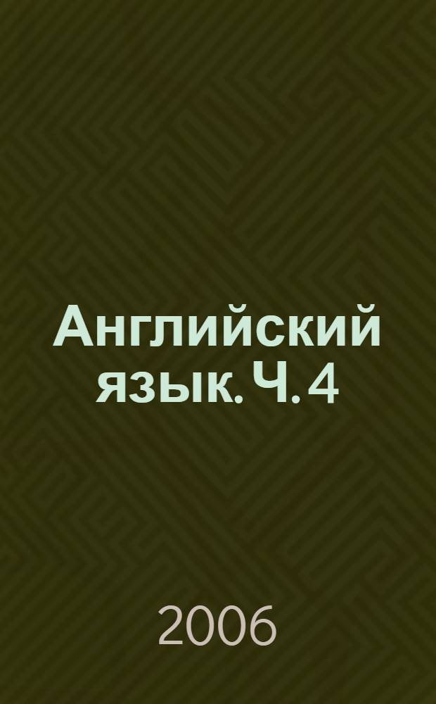 Английский язык. Ч. 4