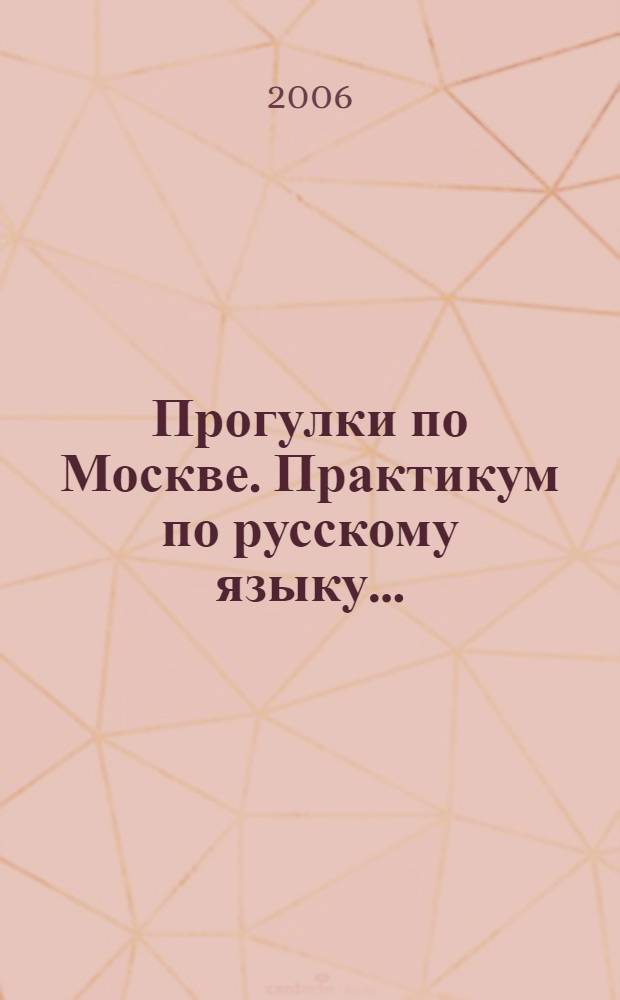 Прогулки по Москве. Практикум по русскому языку...
