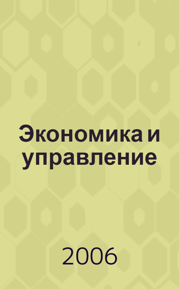 Экономика и управление : учебно-методическое пособие для программ дополнительного образования