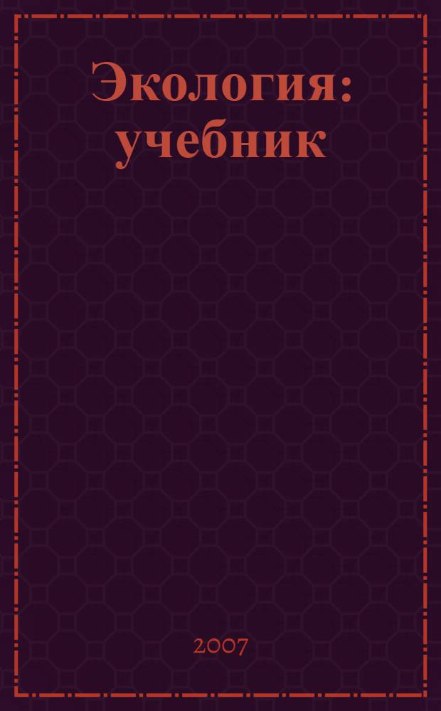 Экология : учебник : 10-11 классы