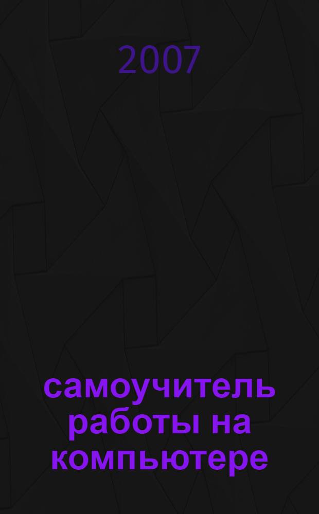 100% самоучитель работы на компьютере : учебное пособие