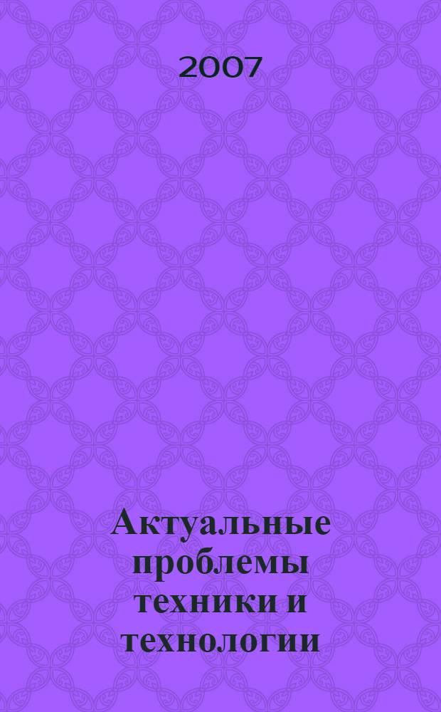 Актуальные проблемы техники и технологии : межвузовский сборник научных трудов