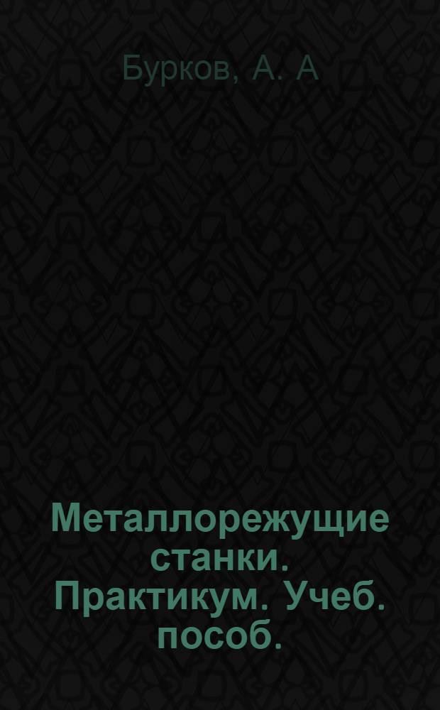 Металлорежущие станки. Практикум. Учеб. пособ.