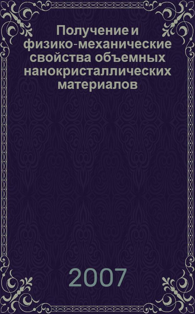 Получение и физико-механические свойства объемных нанокристаллических материалов
