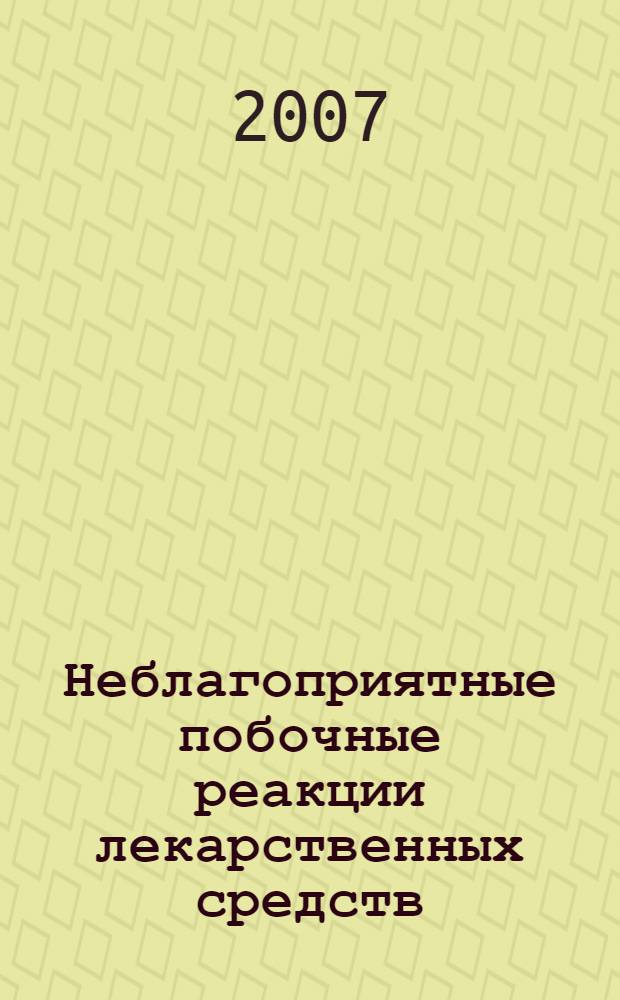 Неблагоприятные побочные реакции лекарственных средств = Adverse drug reactions. General information
