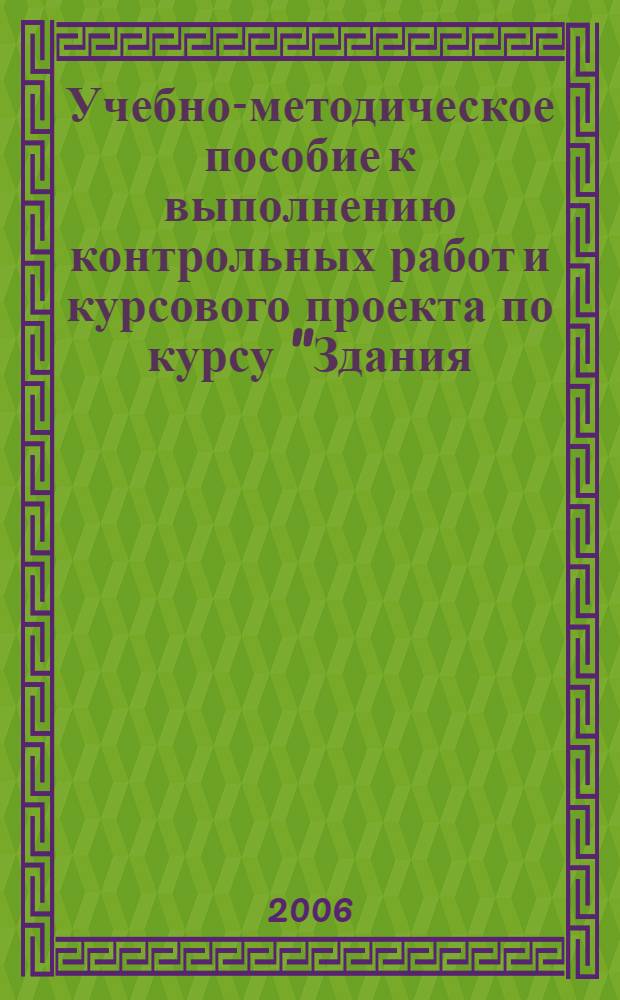 Учебно-методическое пособие к выполнению контрольных работ и курсового проекта по курсу "Здания, сооружения и их устойчивость при пожаре"