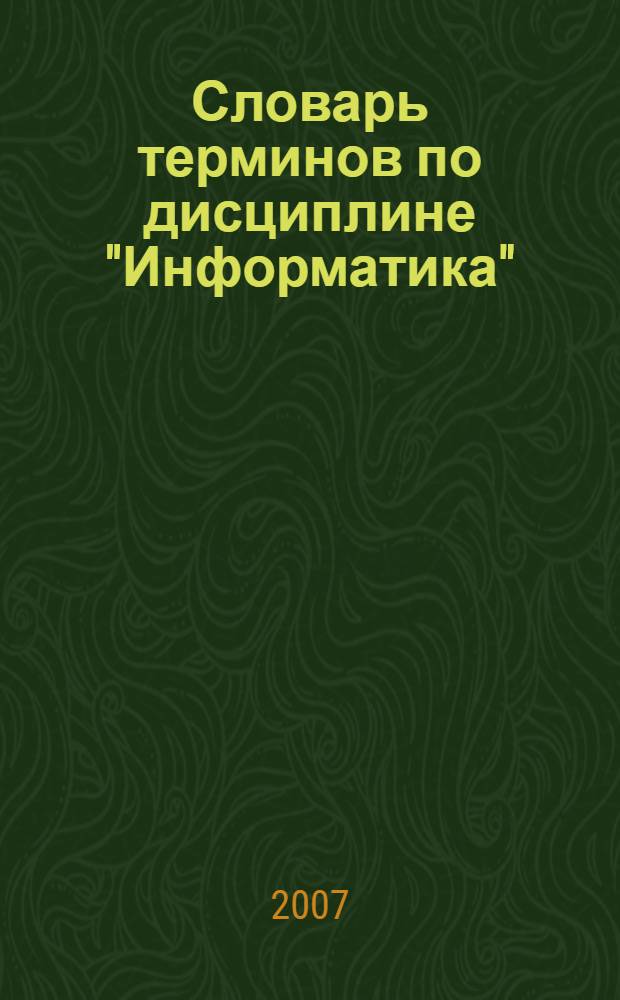 Словарь терминов по дисциплине "Информатика"