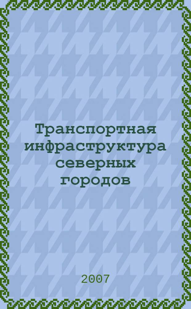 Транспортная инфраструктура северных городов: проблемы и пути развития