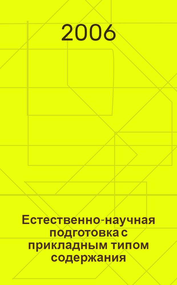 Естественно-научная подготовка с прикладным типом содержания