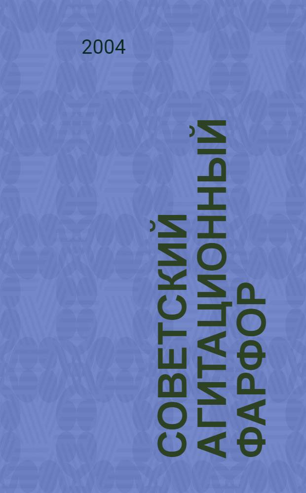 Советский агитационный фарфор : справочник-определитель