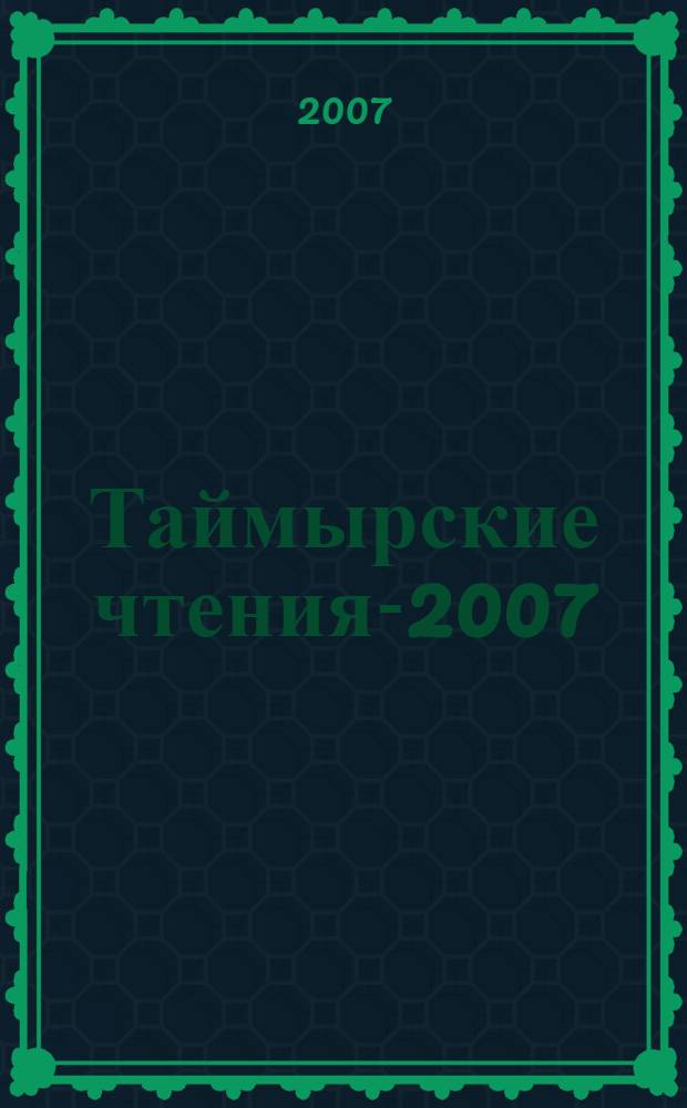 Таймырские чтения-2007 : сборник докладов