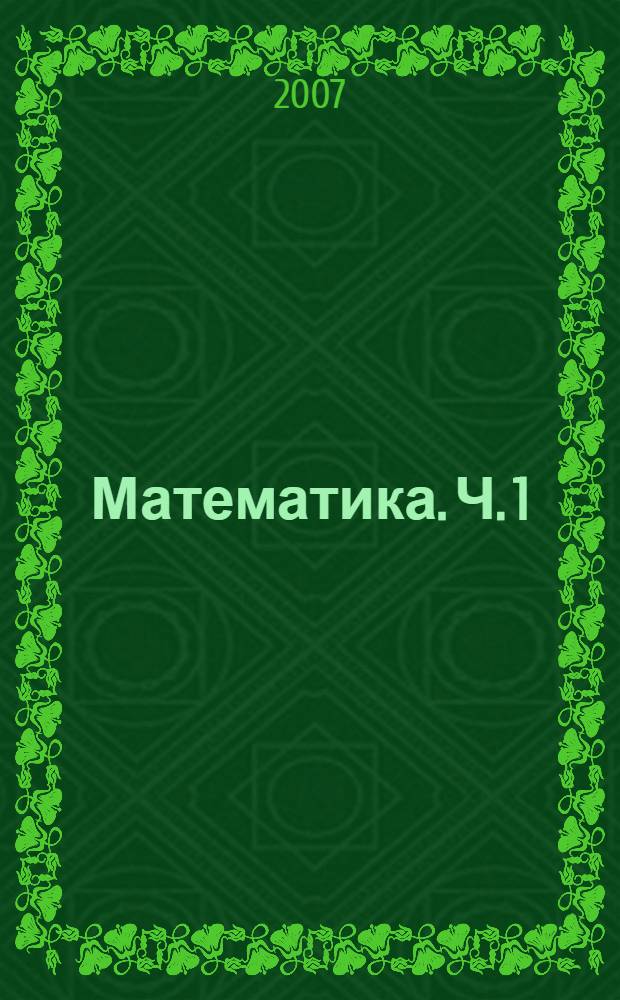 Математика. Ч. 1