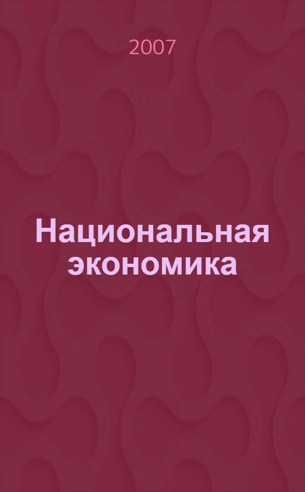 Национальная экономика : учебное пособие для студентов высших учебных заведений, обучающихся по специальности "Национальная экономика"