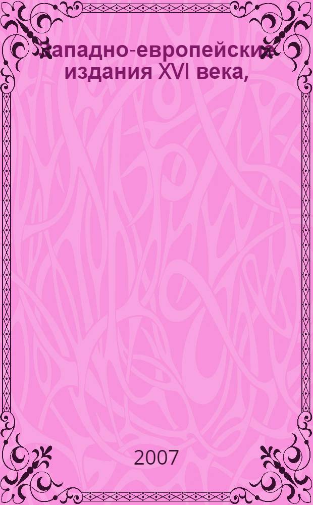 Западно-европейские издания XVI века, (1551-1600). Ч. 2 : E-L