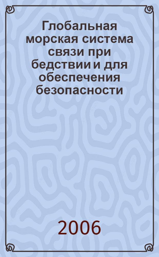Глобальная морская система связи при бедствии и для обеспечения безопасности : учебное пособие для студентов (курсантов) морских специальностей вузов региона