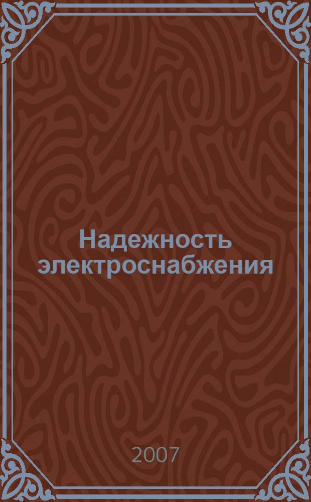 Надежность электроснабжения : учебное пособие : для студентов специальности 140211 "Электроснабжение"