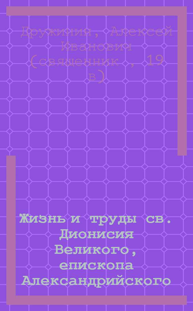 Жизнь и труды св. Дионисия Великого, епископа Александрийского