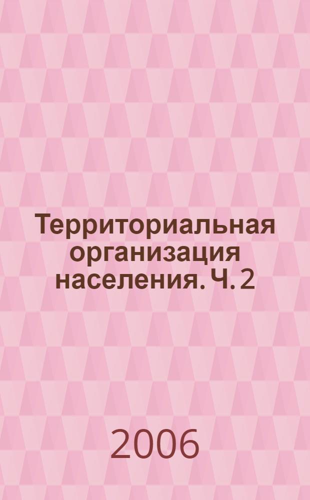 Территориальная организация населения. Ч. 2