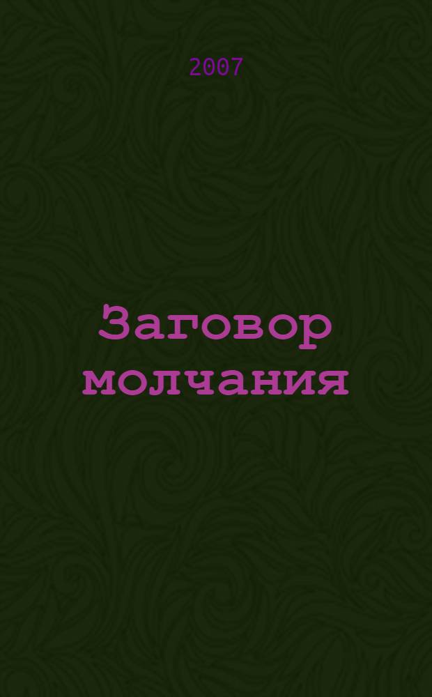 Заговор молчания : роман