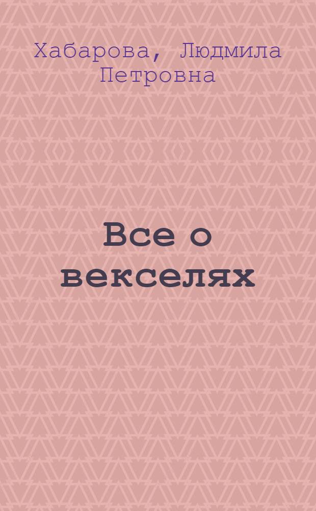 Все о векселях : право, бухгалтерский учет, документооборот, налог на прибыль, НДС