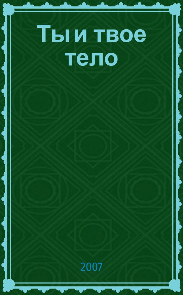 Ты и твое тело : для дошкольного возраста (родители читают детям)