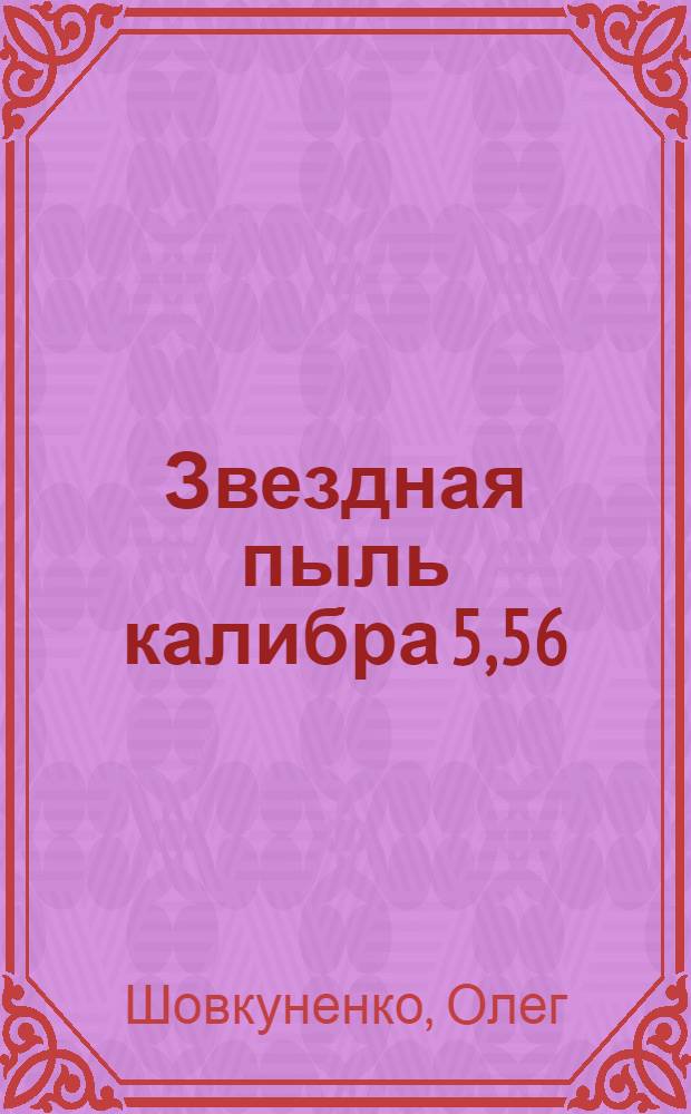 Звездная пыль калибра 5,56